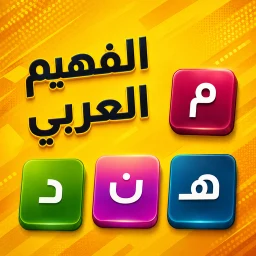 الفهيم العربي - لعبة كلمات simgesi